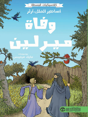 cover image of أساطير الملك آرثر وفاة ميرلين
